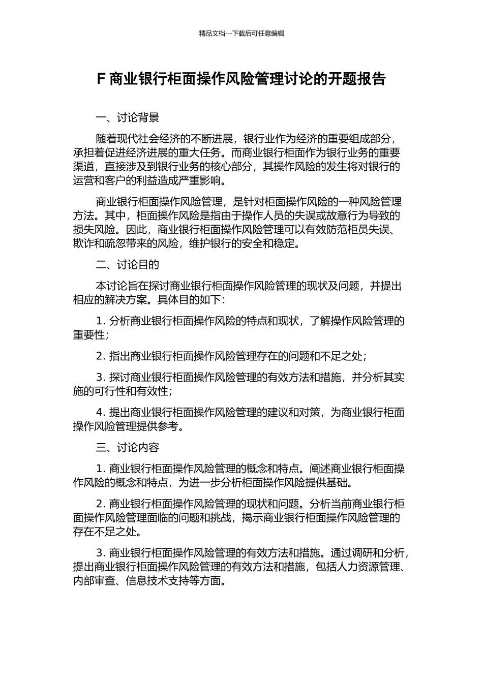F商业银行柜面操作风险管理研究的开题报告_第1页