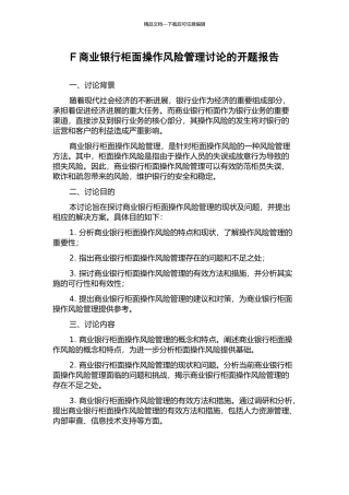 F商业银行柜面操作风险管理研究的开题报告