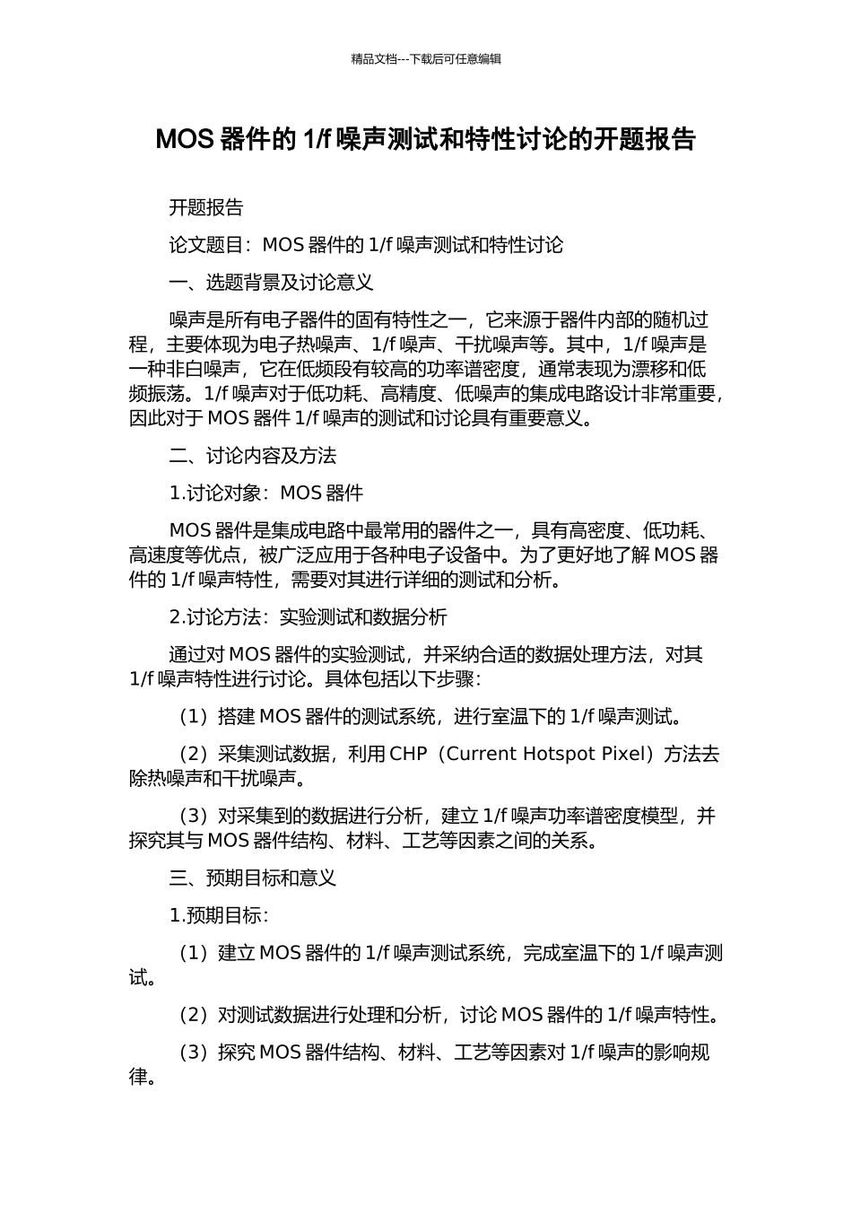 f噪声测试和特性研究的开题报告_第1页