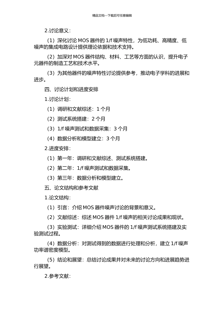 f噪声测试和特性研究的开题报告_第2页