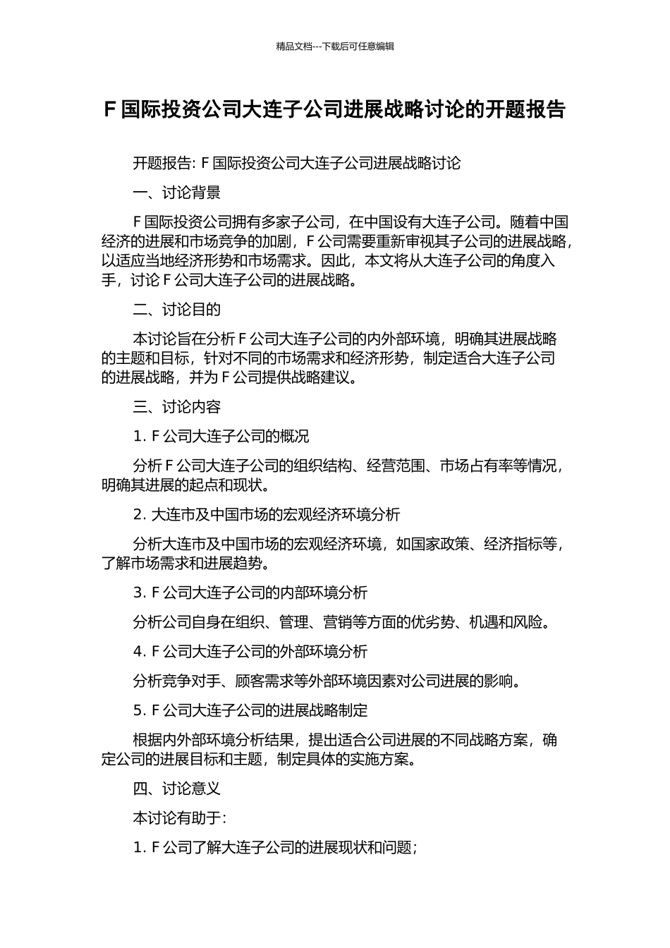 F国际投资公司大连子公司发展战略研究的开题报告_第1页