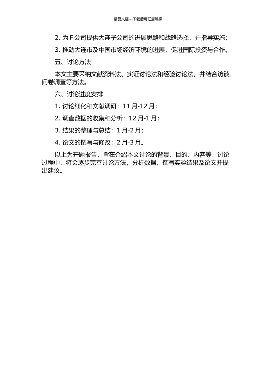 F国际投资公司大连子公司发展战略研究的开题报告_第2页