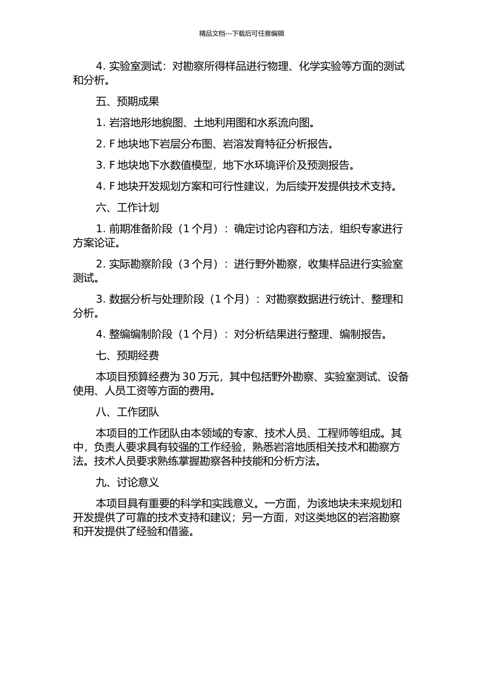 F地块岩溶专题勘察分析的开题报告_第2页