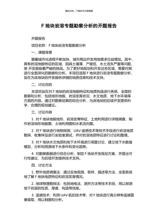 F地块岩溶专题勘察分析的开题报告