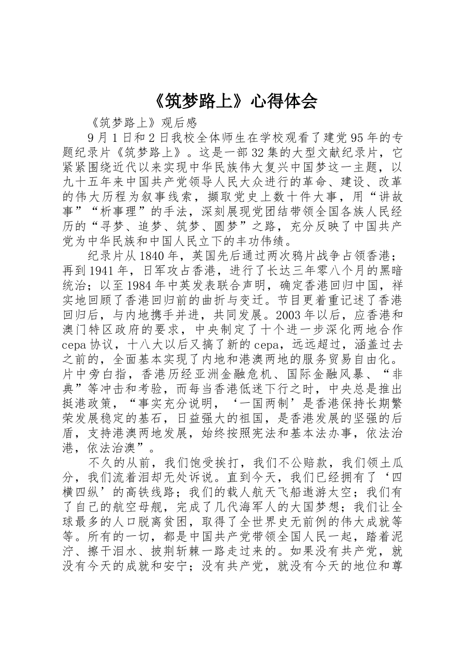 《筑梦路上》心得体会_第1页