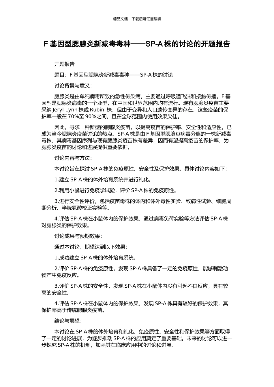 F基因型腮腺炎新减毒毒种——SP-A株的研究的开题报告_第1页