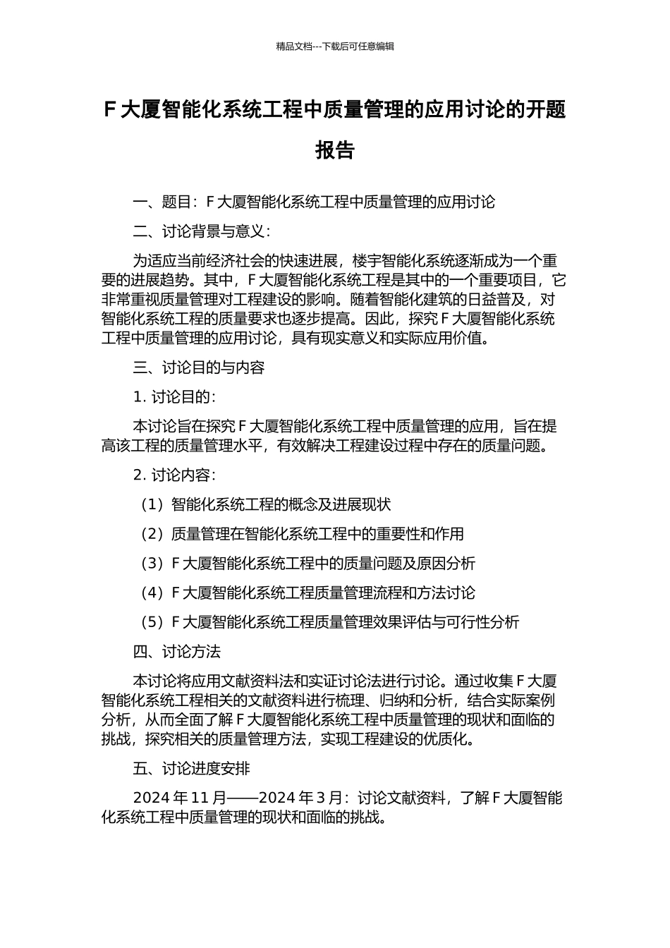 F大厦智能化系统工程中质量管理的应用研究的开题报告_第1页