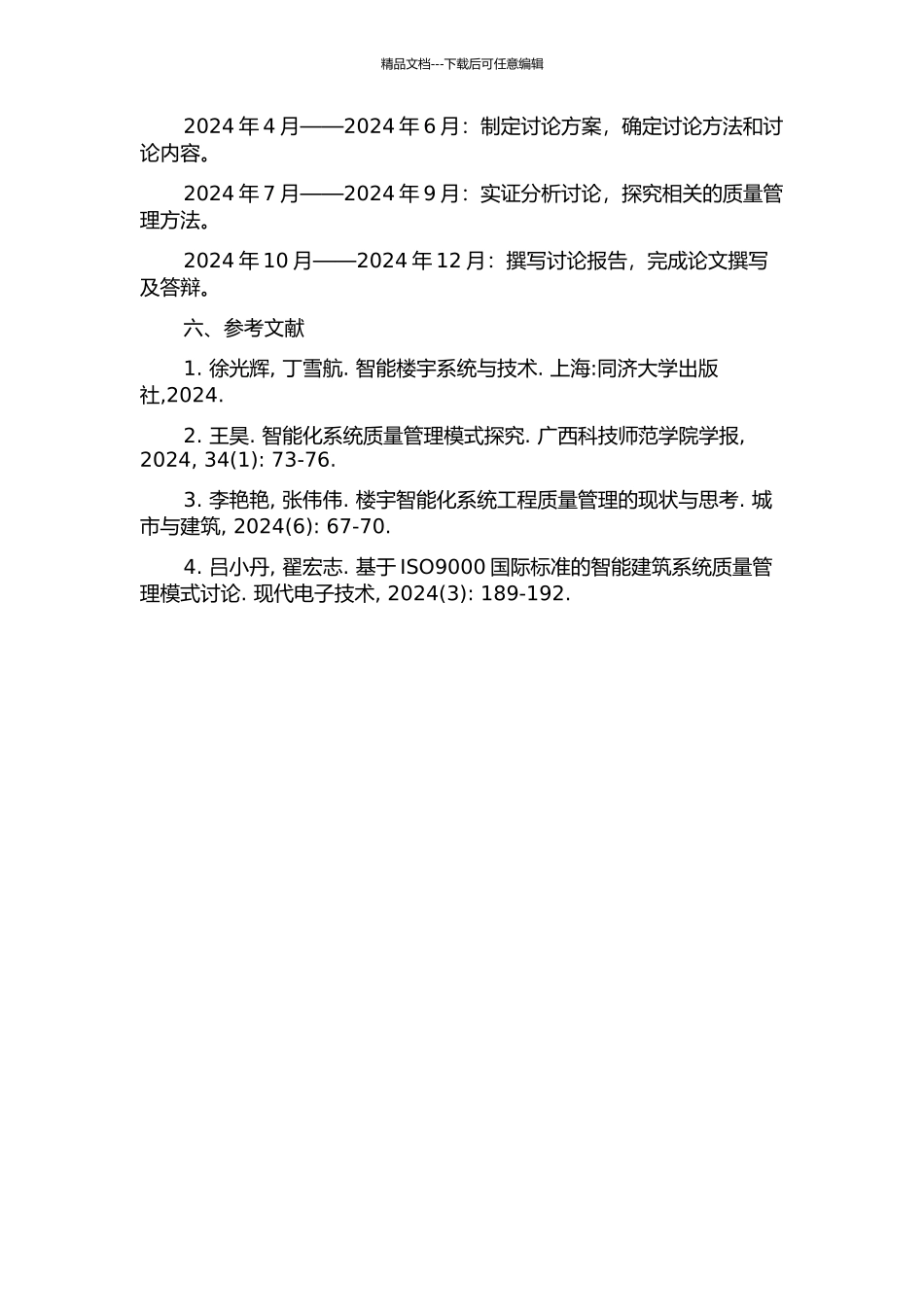 F大厦智能化系统工程中质量管理的应用研究的开题报告_第2页