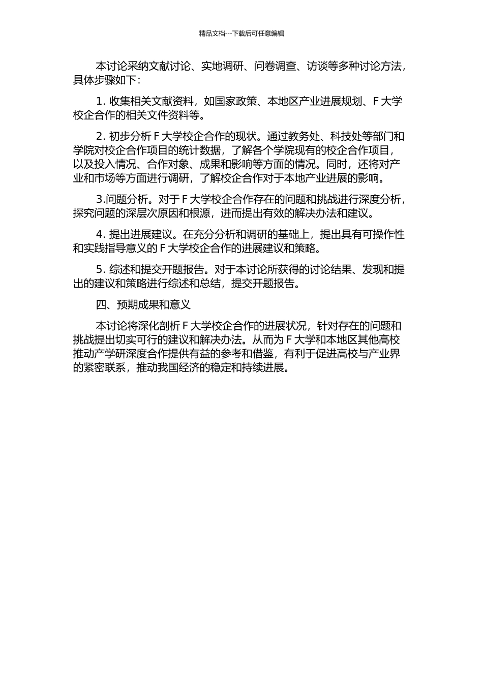 F大学校企合作的现状及进一步发展的建议研究的开题报告_第2页