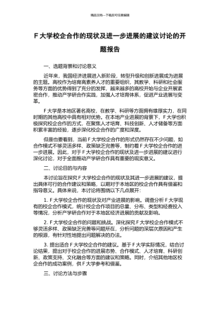 F大学校企合作的现状及进一步发展的建议研究的开题报告