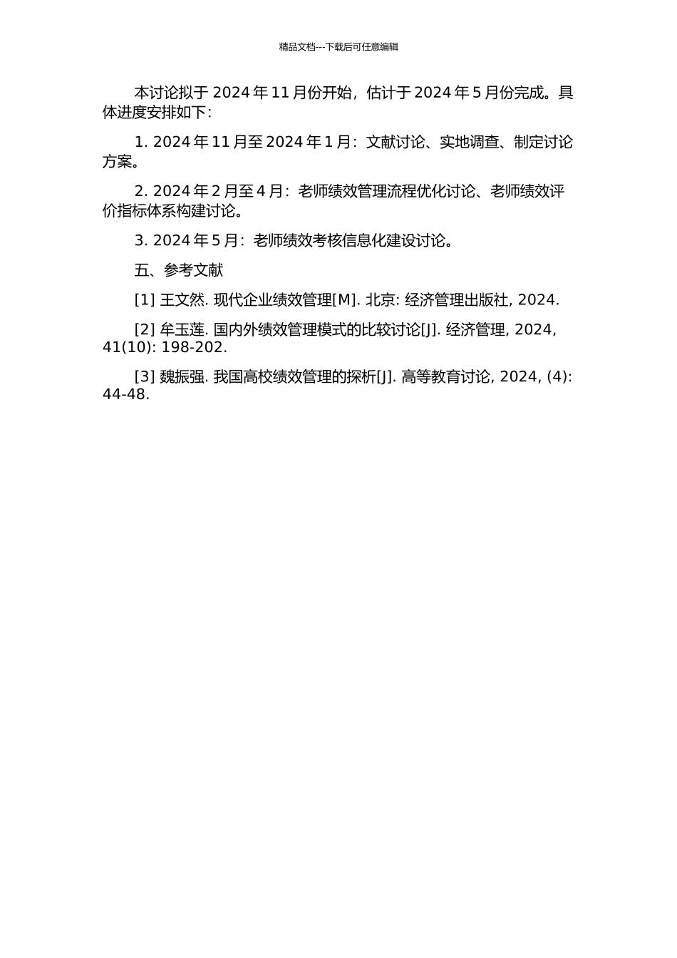 F学院教师绩效管理系统优化研究的开题报告_第2页