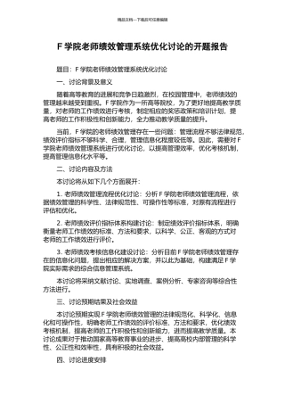 F学院教师绩效管理系统优化研究的开题报告