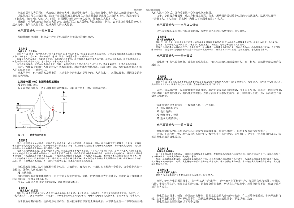 F实用电气安全技术培训教程_第1页