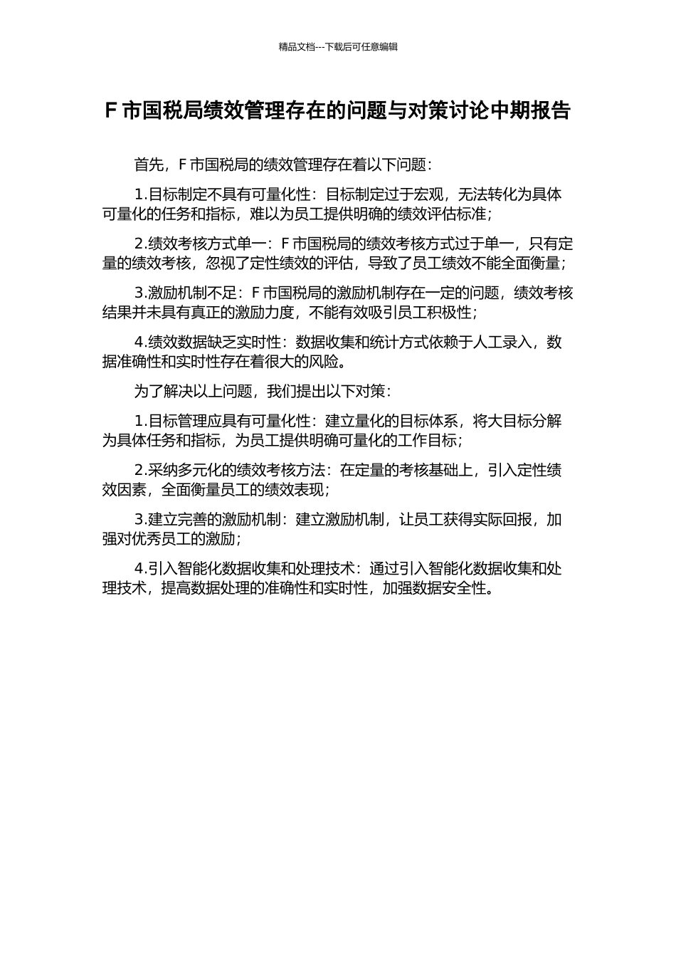 F市国税局绩效管理存在的问题与对策研究中期报告_第1页