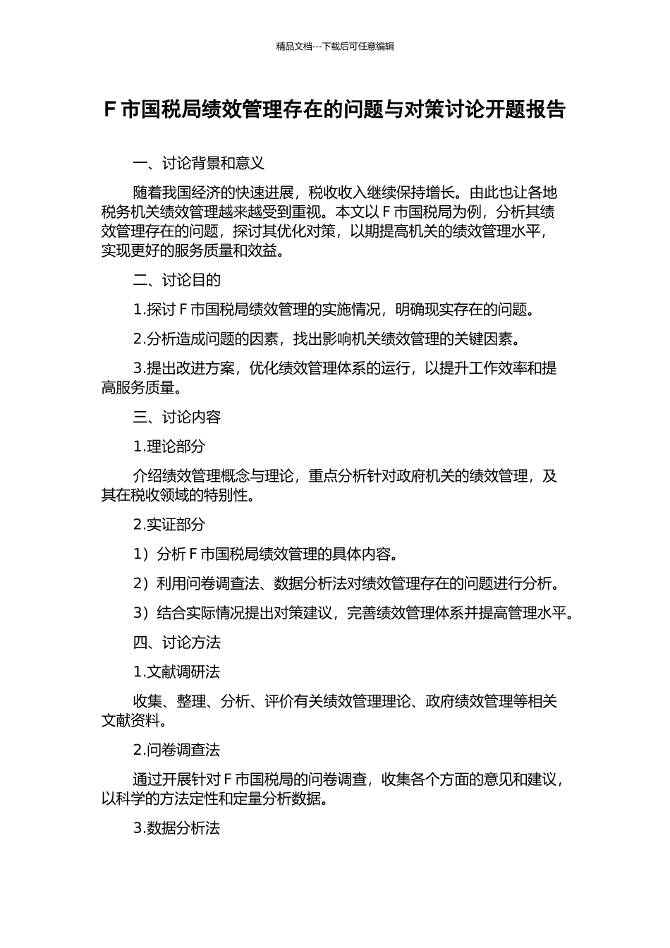 F市国税局绩效管理存在的问题与对策研究开题报告_第1页