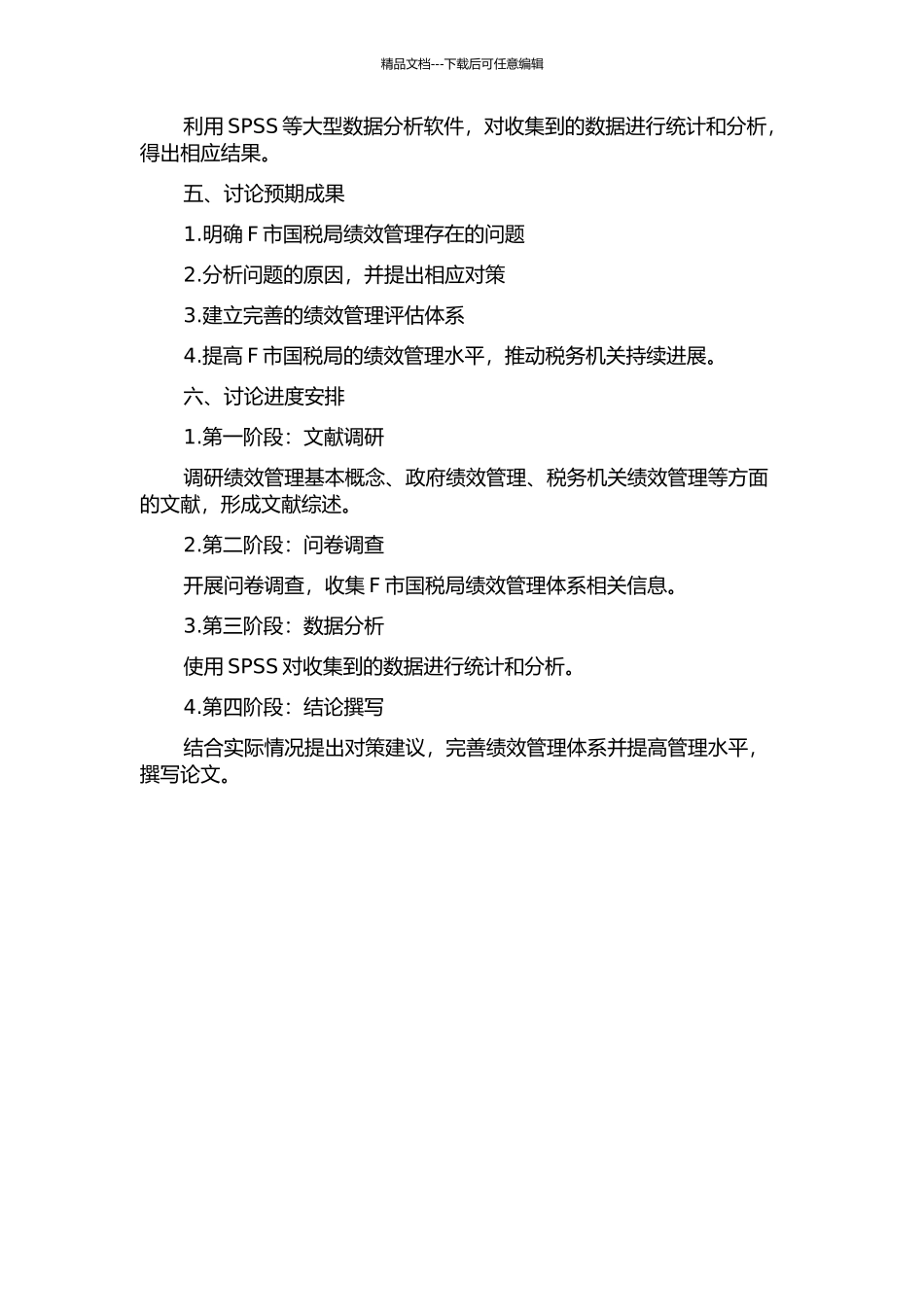 F市国税局绩效管理存在的问题与对策研究开题报告_第2页