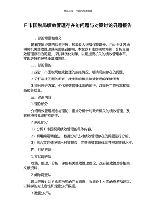 F市国税局绩效管理存在的问题与对策研究开题报告