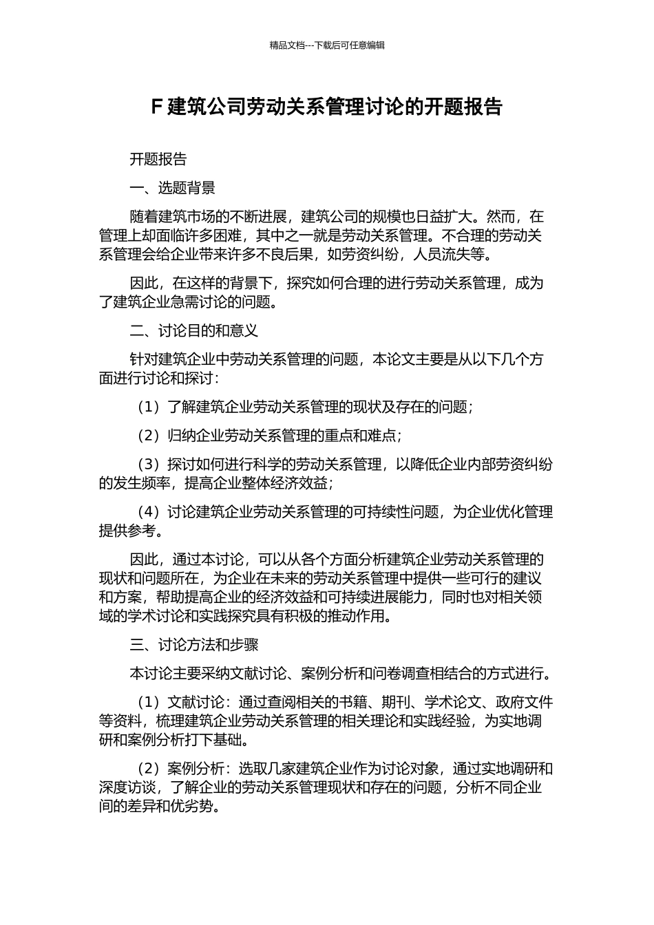 F建筑公司劳动关系管理研究的开题报告_第1页