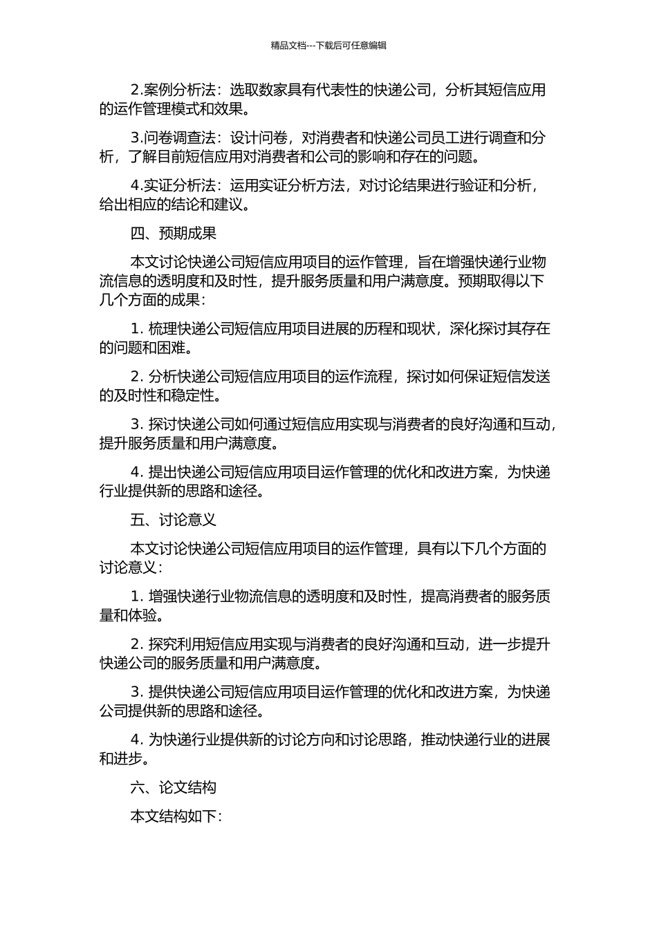 F快递公司短信应用项目运作管理研究的开题报告_第2页