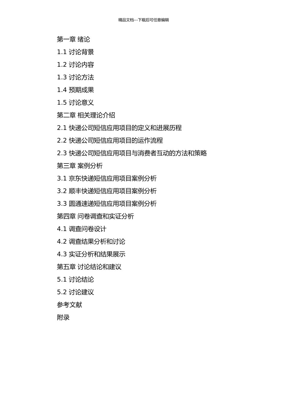 F快递公司短信应用项目运作管理研究的开题报告_第3页