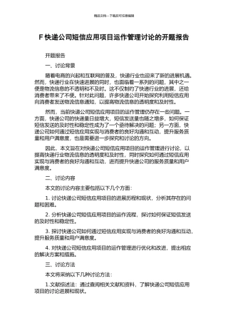 F快递公司短信应用项目运作管理研究的开题报告