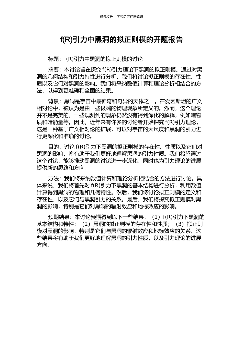 f引力中黑洞的拟正则模的开题报告_第1页