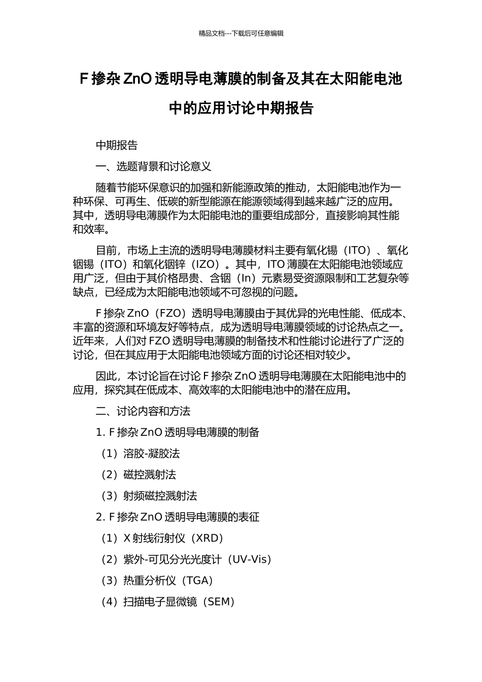 F掺杂ZnO透明导电薄膜的制备及其在太阳能电池中的应用研究中期报告_第1页