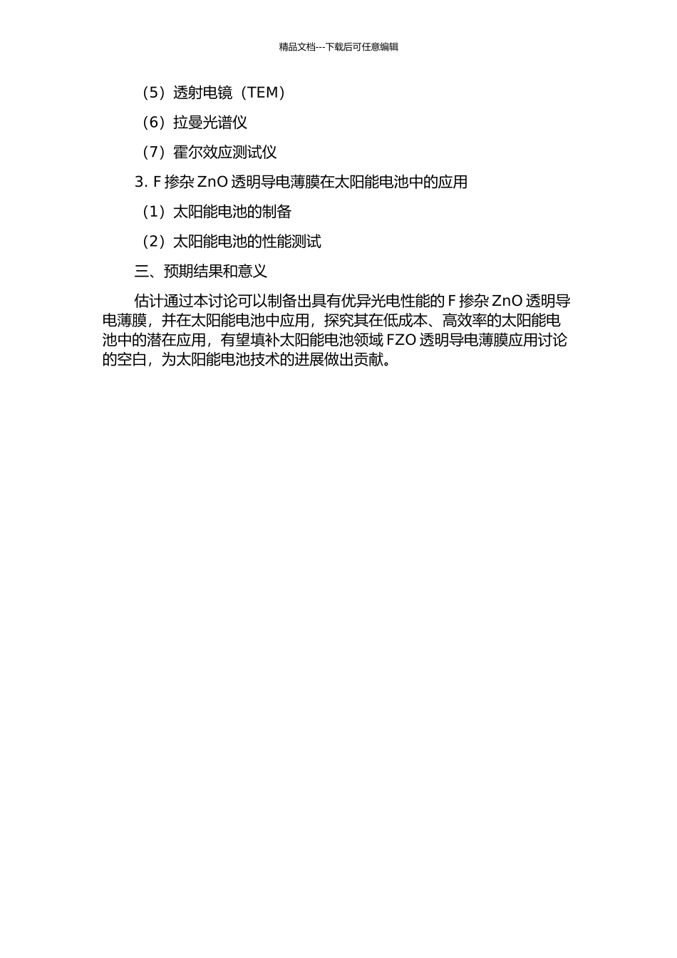 F掺杂ZnO透明导电薄膜的制备及其在太阳能电池中的应用研究中期报告_第2页