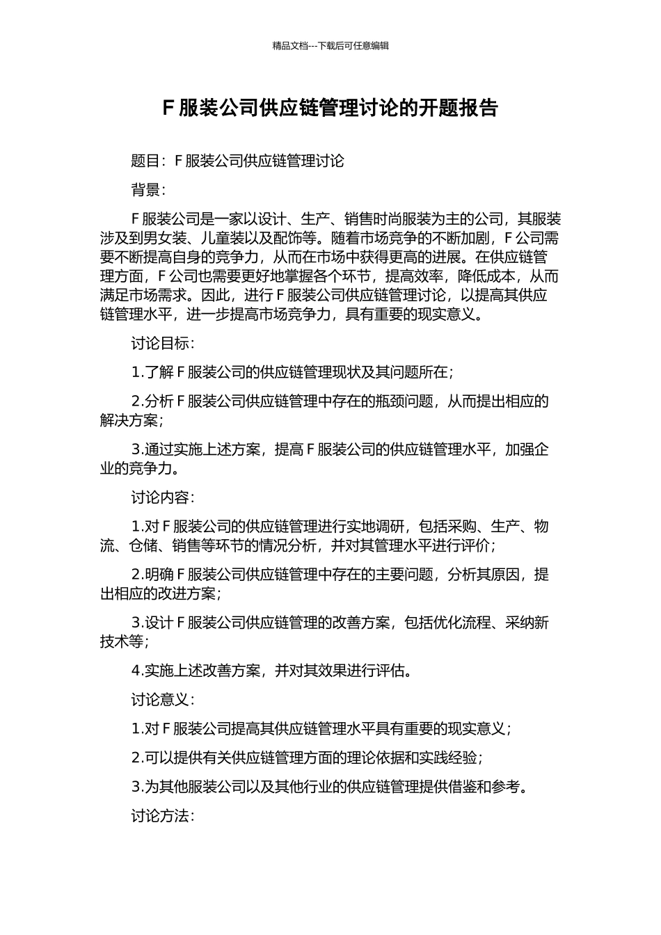 F服装公司供应链管理研究的开题报告_第1页