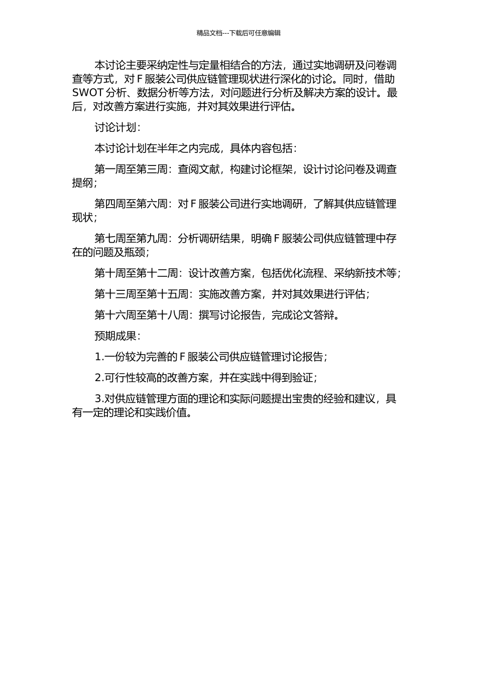 F服装公司供应链管理研究的开题报告_第2页