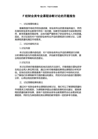 F校财会类专业课程诊断研究的开题报告