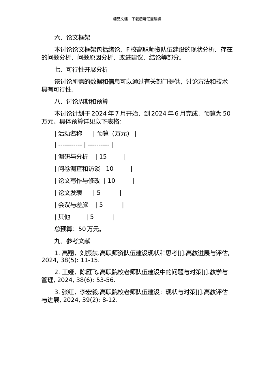 F校高职师资队伍建设的研究的开题报告_第2页