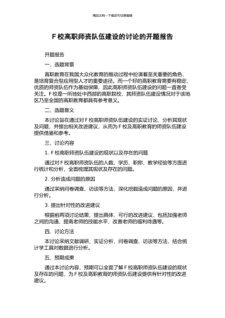 F校高职师资队伍建设的研究的开题报告