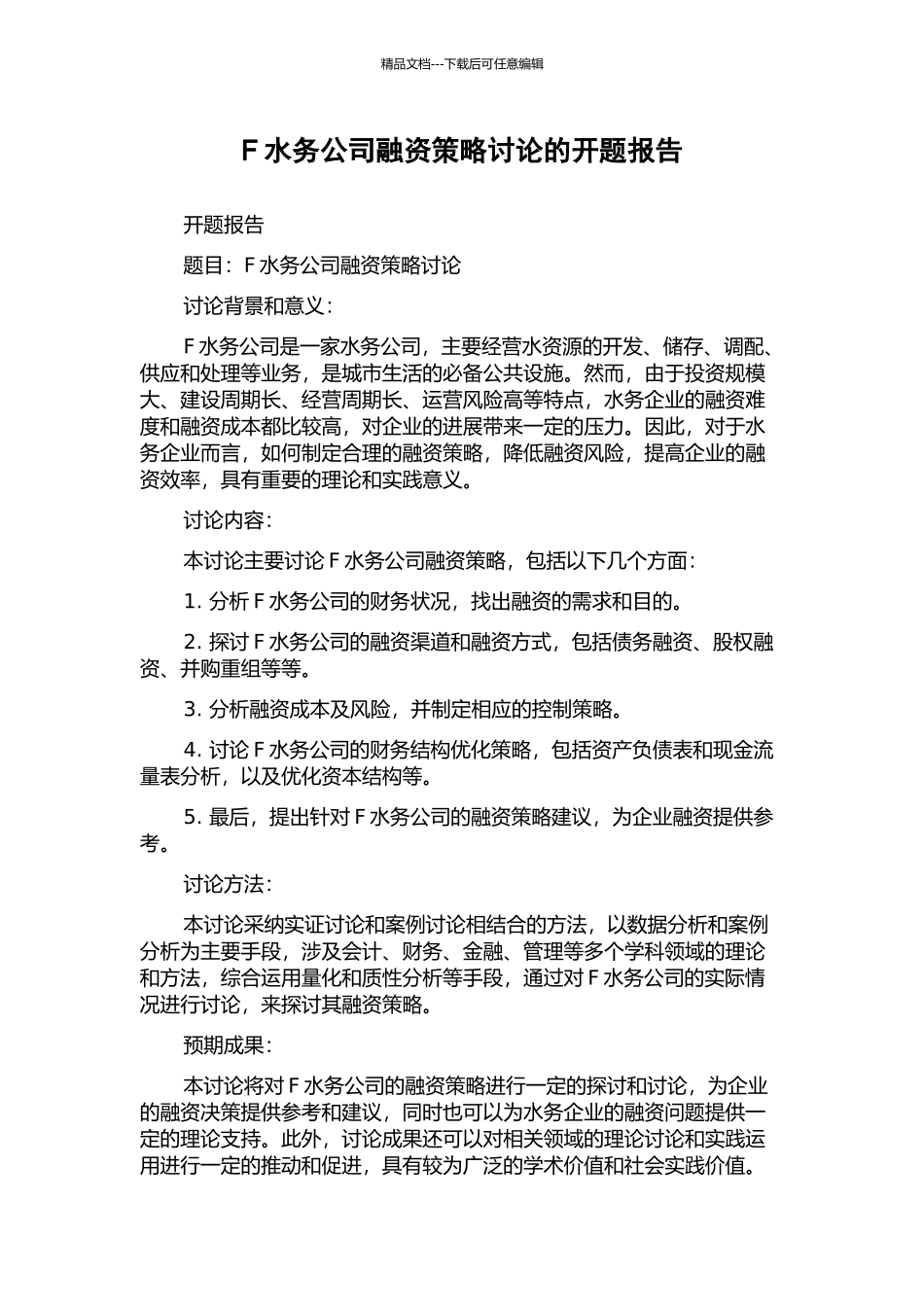 F水务公司融资策略研究的开题报告_第1页