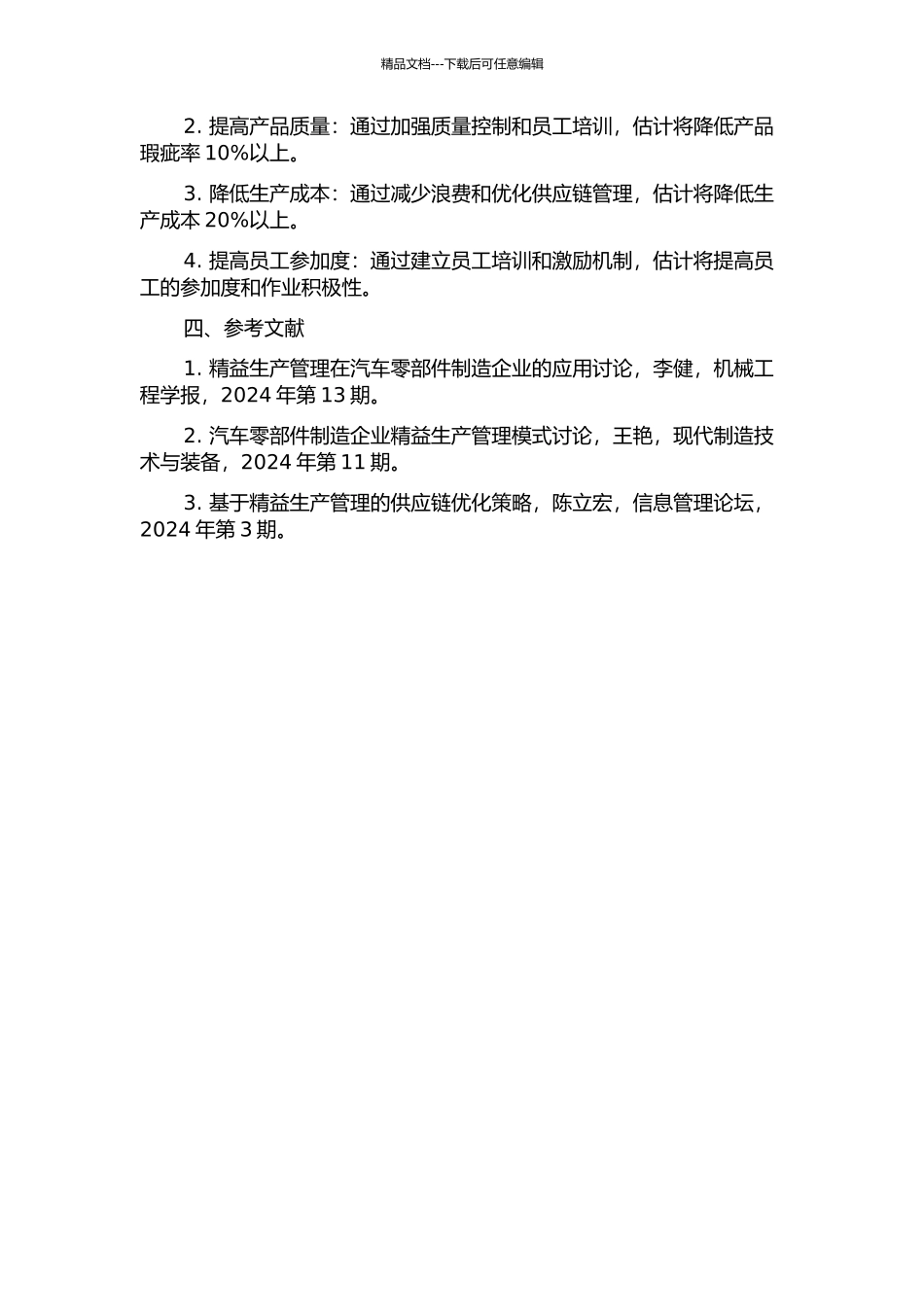 F汽车零部件公司精益生产管理优化研究——以大众转向柱锁生产线为例中期报告_第2页