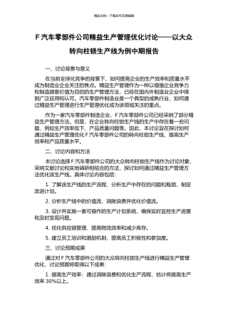 F汽车零部件公司精益生产管理优化研究——以大众转向柱锁生产线为例中期报告