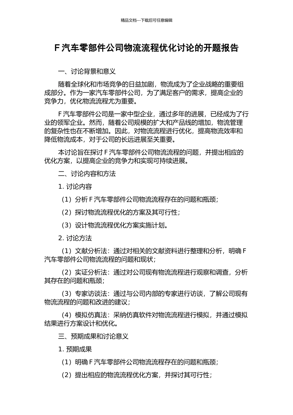 F汽车零部件公司物流流程优化研究的开题报告_第1页