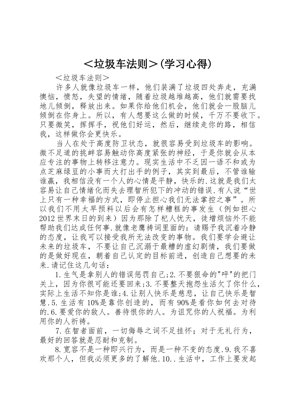 ＜垃圾车法则＞(学习心得)_第1页