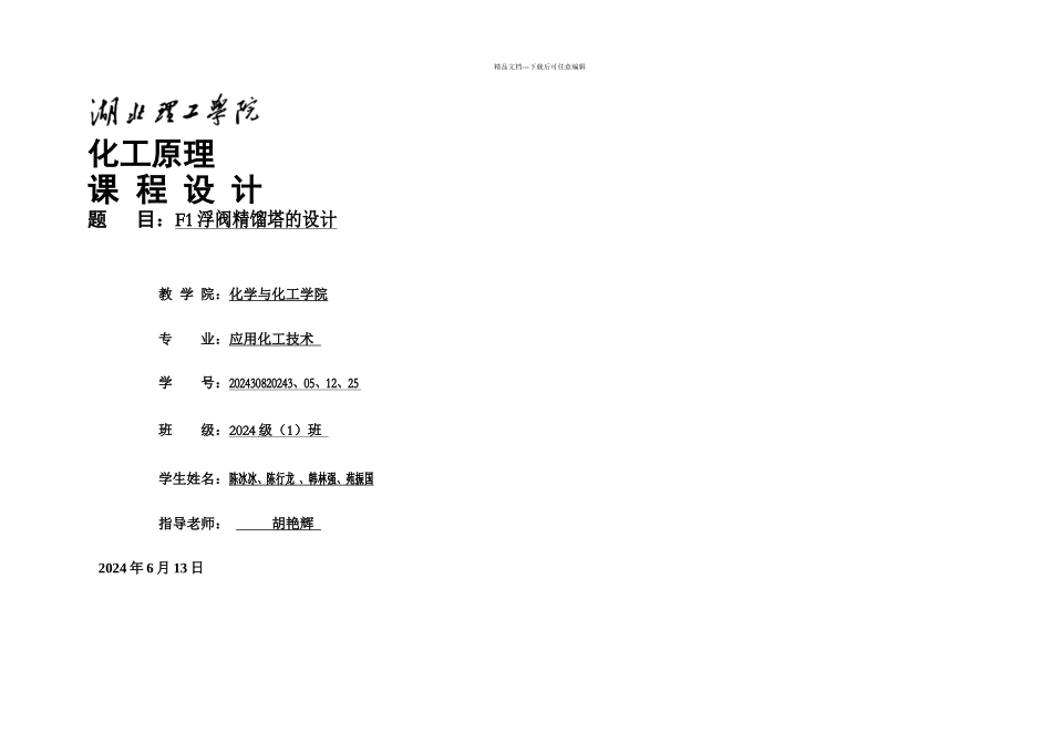 F浮阀精馏塔的设计万吨_第1页
