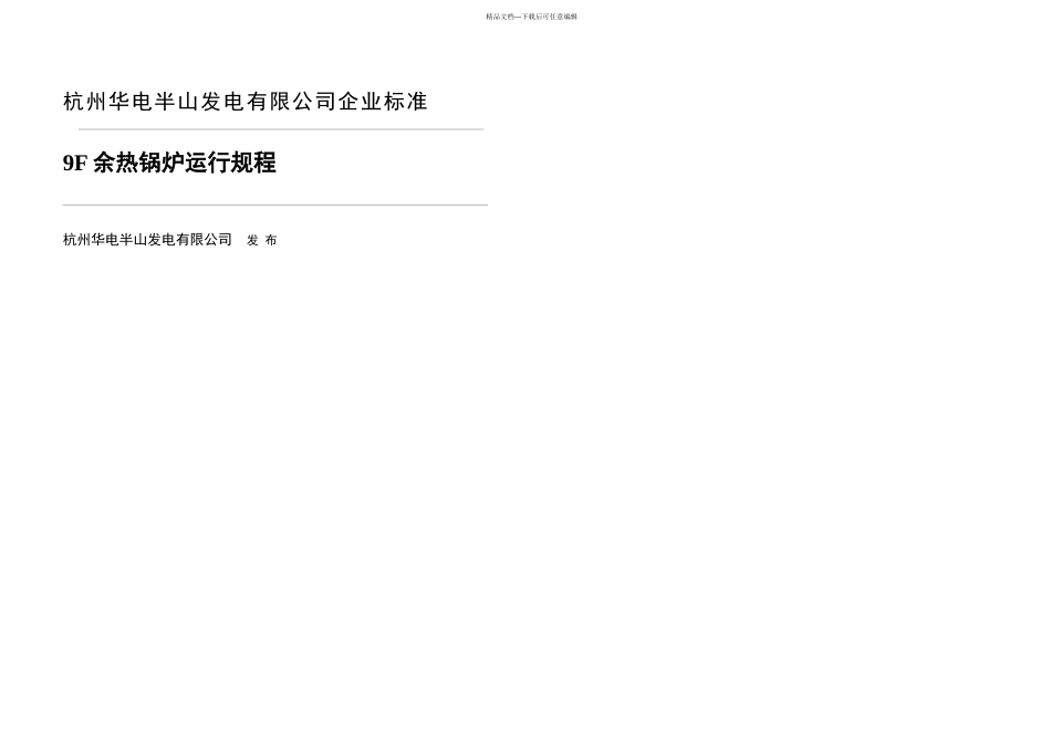 F燃机余热锅炉运行规程修改_第1页