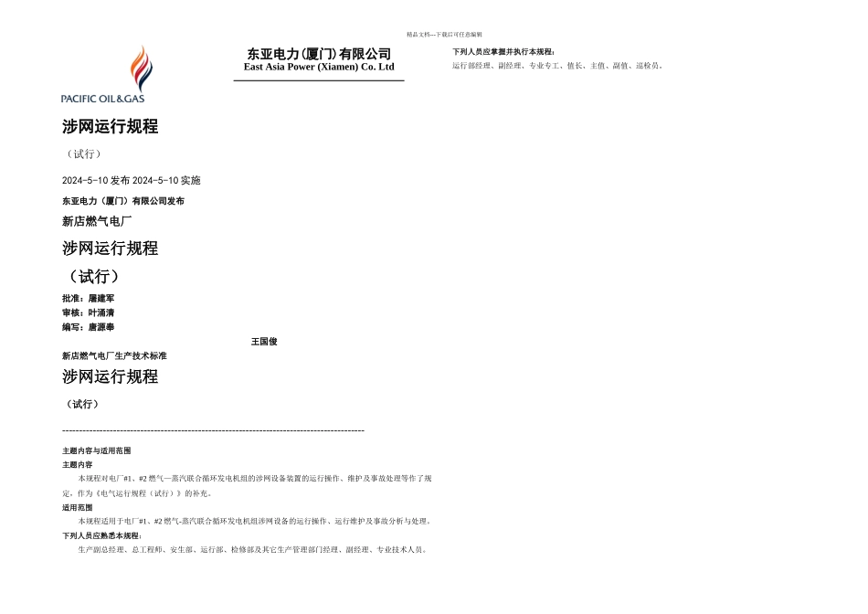 F燃机涉网运行规程_第1页