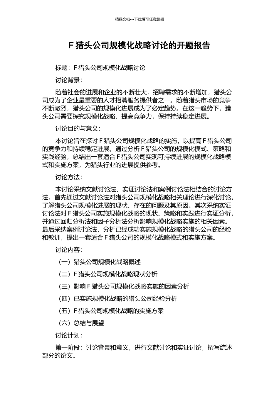 F猎头公司规模化战略研究的开题报告_第1页