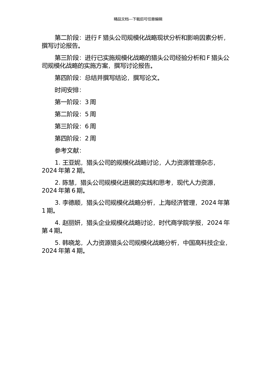 F猎头公司规模化战略研究的开题报告_第2页