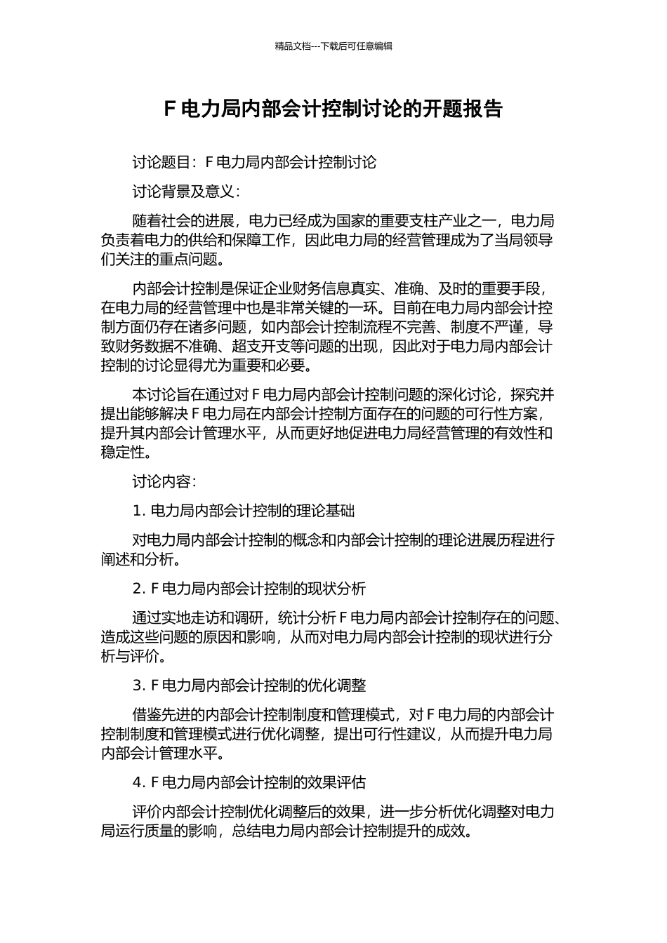 F电力局内部会计控制研究的开题报告_第1页