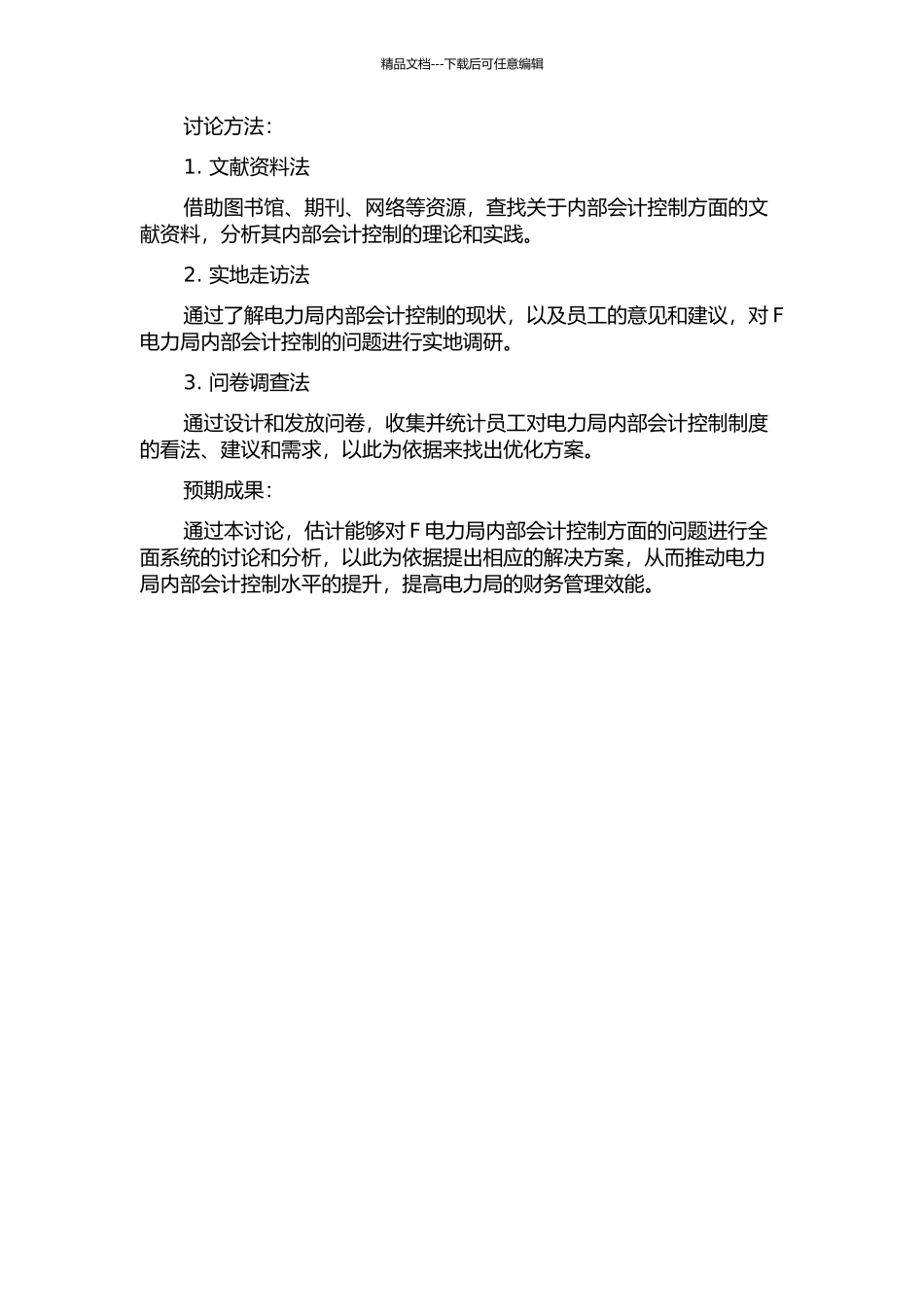 F电力局内部会计控制研究的开题报告_第2页