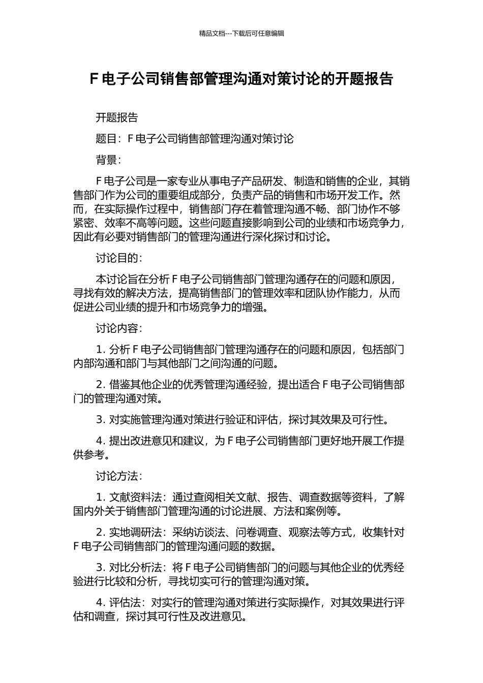F电子公司销售部管理沟通对策研究的开题报告_第1页