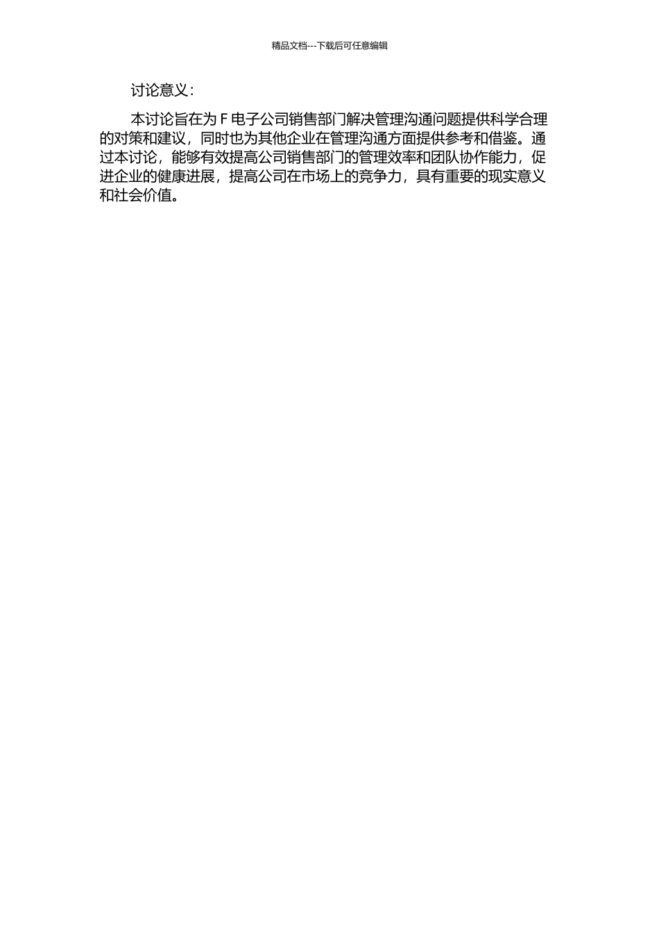 F电子公司销售部管理沟通对策研究的开题报告_第2页