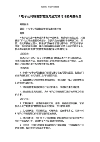 F电子公司销售部管理沟通对策研究的开题报告