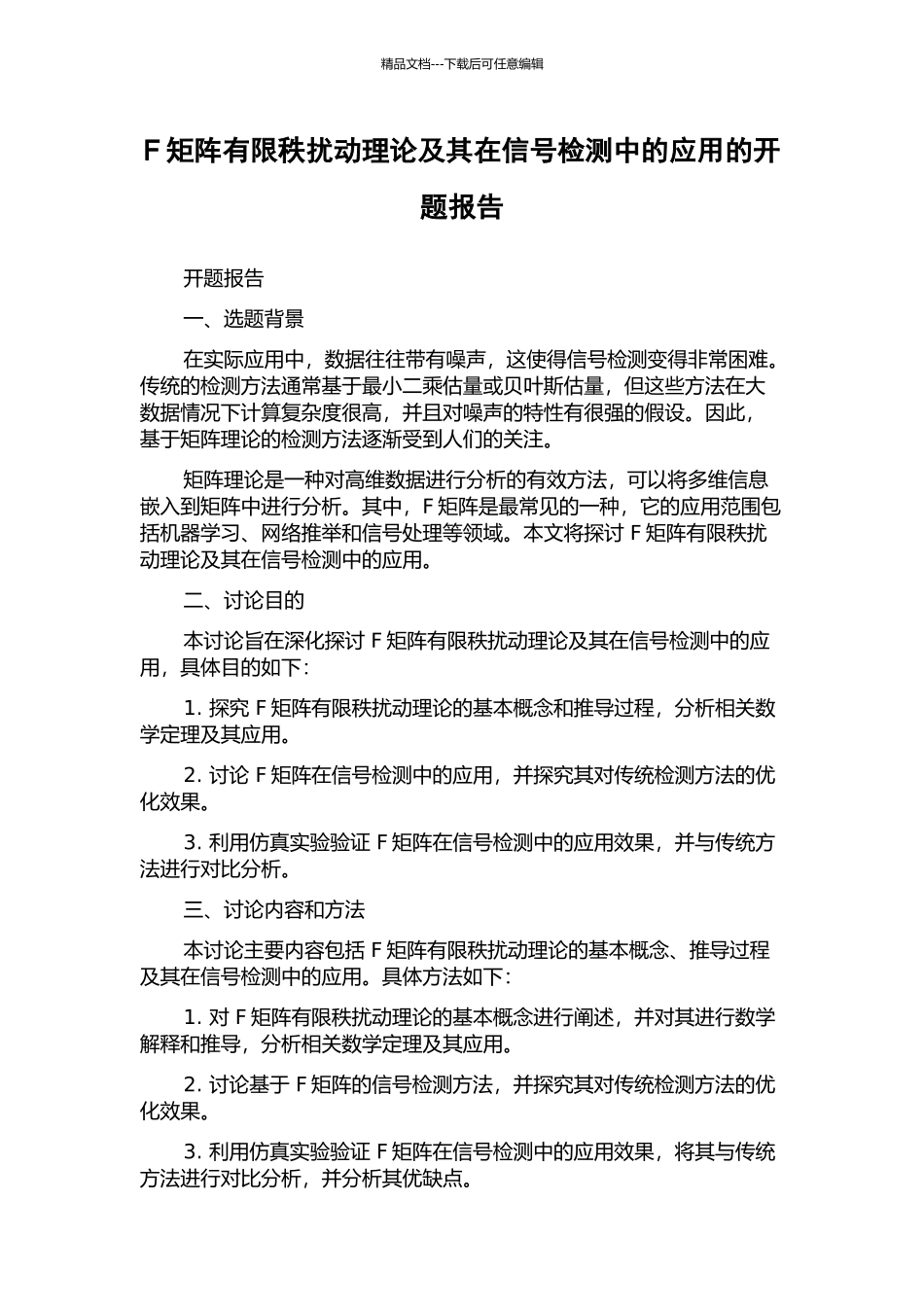 F矩阵有限秩扰动理论及其在信号检测中的应用的开题报告_第1页