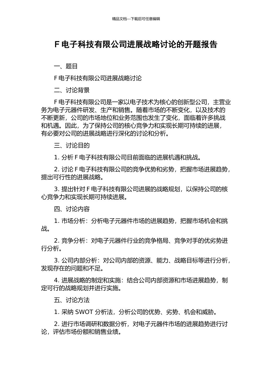 F电子科技有限公司发展战略研究的开题报告_第1页